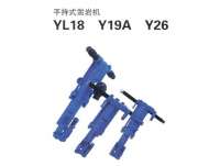 YL18、Y19A、Y26型手持式鑿岩(yan)機