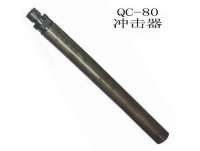 QC-80潛孔(kong)鑽沖擊器