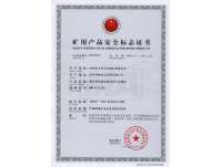 礦用(yòng)産品安全(quán)标志證書(shū)
