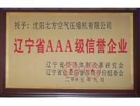 遼甯(níng)省AAA級信譽(yu)企業