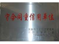 守合同重(zhong)信用單位(wèi)