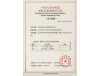 特種設(she)備制造許可證